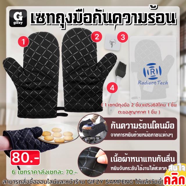 Gloves Set heat resistant เซทถุงมือกันความร้อน ราคาส่ง 70 บาท