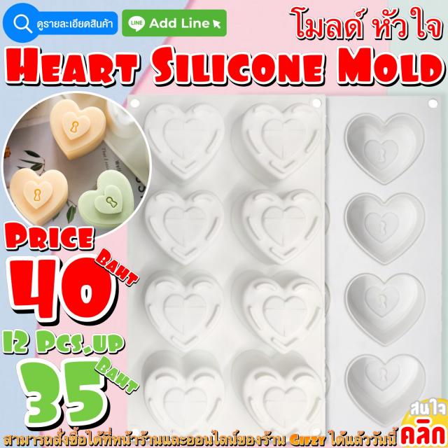 Heart Silicone โมลด์ หัวใจ ราคาส่ง 35 บาท