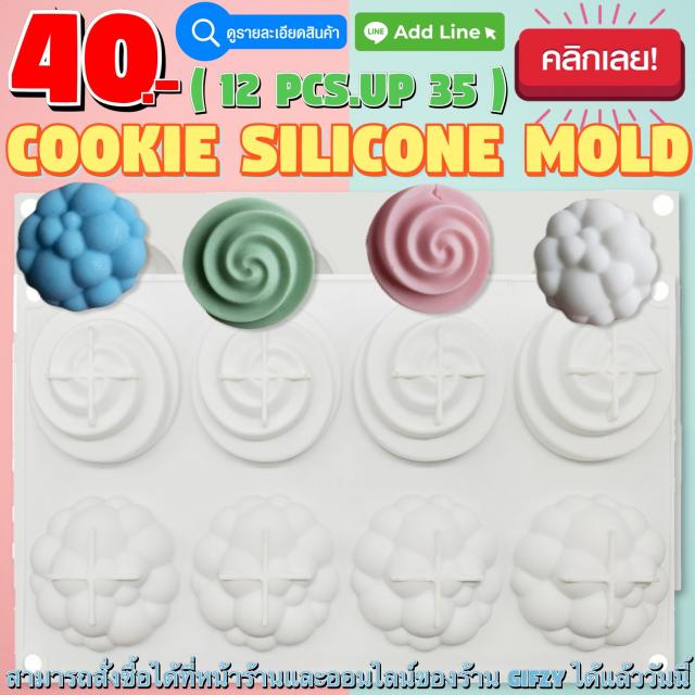 Cookie Silicone โมลด์ คุกกี้ ราคาส่ง 35 บาท