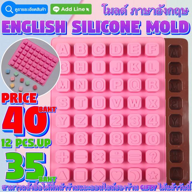 English Silicone โมลด์ ภาษาอังกฤษ ราคาส่ง 35 บาท