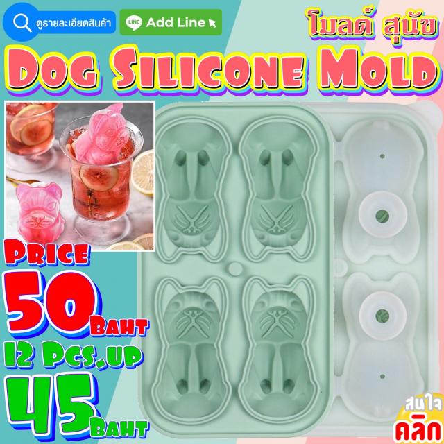 Dog Silicone โมลด์ หมา ราคาส่ง 45 บาท