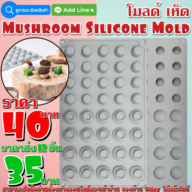 Mushroom Silicone โมลด์ เห็ด ราคาส่ง 35 บาท