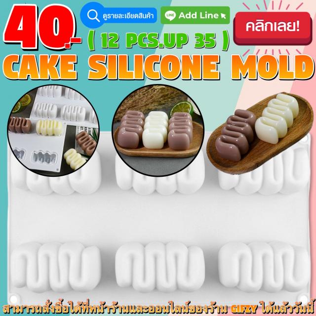 Cake Silicone โมลด์ เค้ก ราคาส่ง 35 บาท