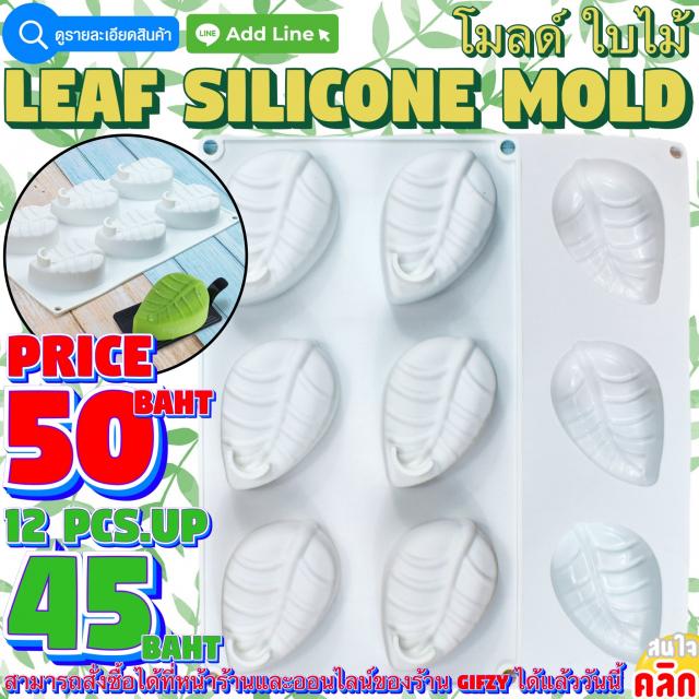 Leaf Silicone โมลด์ ใบไม้ ราคาส่ง 45 บาท