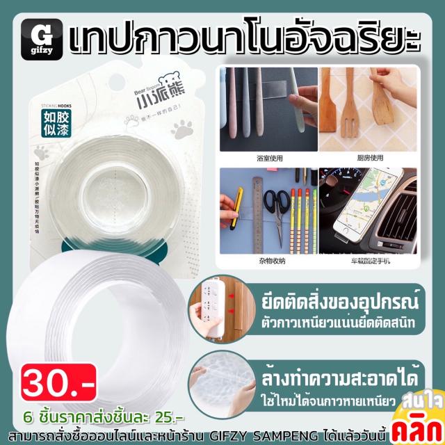 Pour smart nano glue เทปกาวนาโนอัจฉริยะ ราคาส่ง 25 บาท