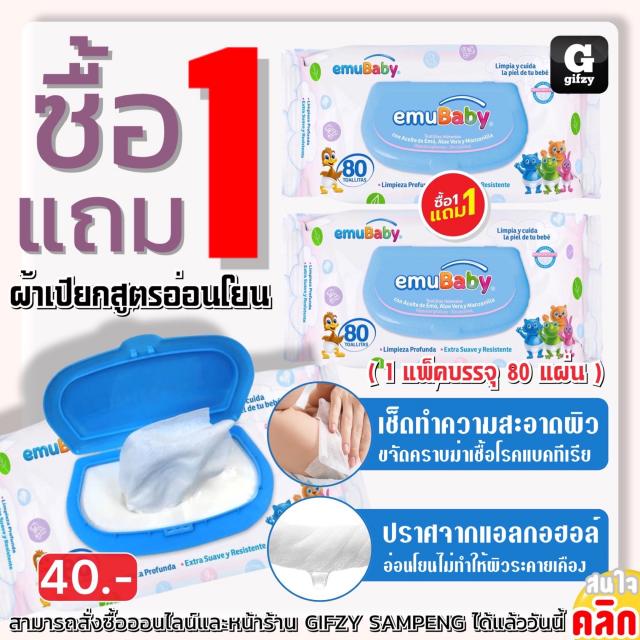 Emu baby wipes ผ้าเปียกเช็ดทำความสะอาดผิวศูตรอ่อนโยน ซื้อ 1 แถม 1