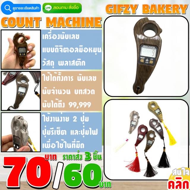 Count Machine เครื่องนับเลข 3 ชิ้นราคาส่ง 60 บาท