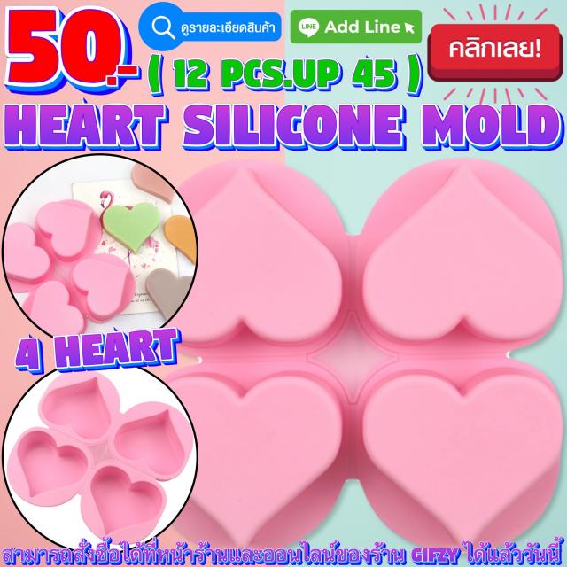 Heart Silicone โมลด์ หัวใจ ราคาส่ง 45 บาท