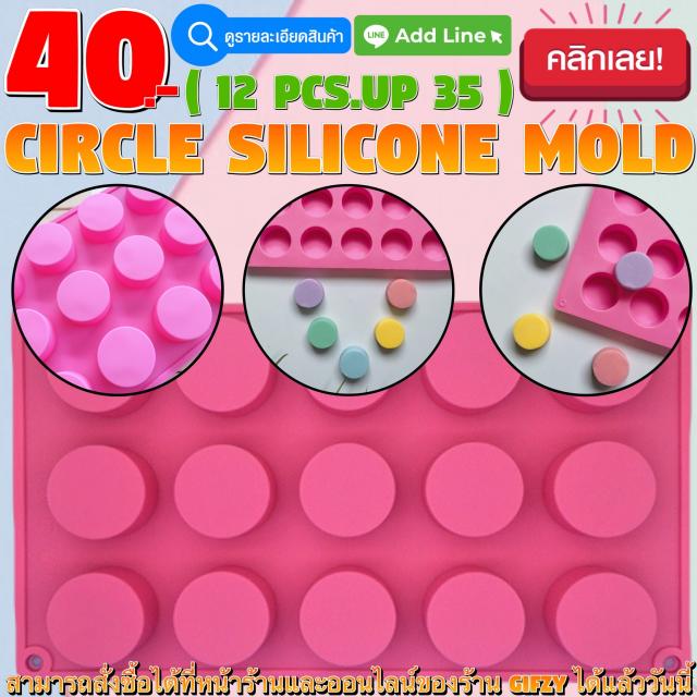 Circle Silicone โมลด์ วงกลม ราคาส่ง 35 บาท