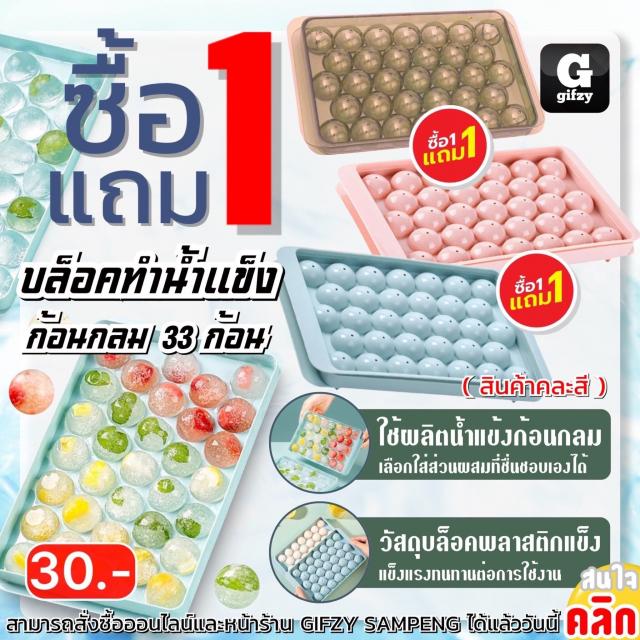 33 round ice blocks บล็อคน้ำแข็งก้อนกลมจำนวน 33 ก้อน ซื้อ 1 แถม 1