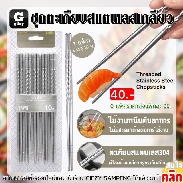 Threaded Stainless Steel Chopsticks ชุดตะเกียบสแตนเลสเกลียว ราคาส่ง 35 บาท