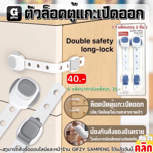 Double safety long lock ตัวล็อคตู้แกะเปิดออกสายยาว ราคาส่ง 35 บาท