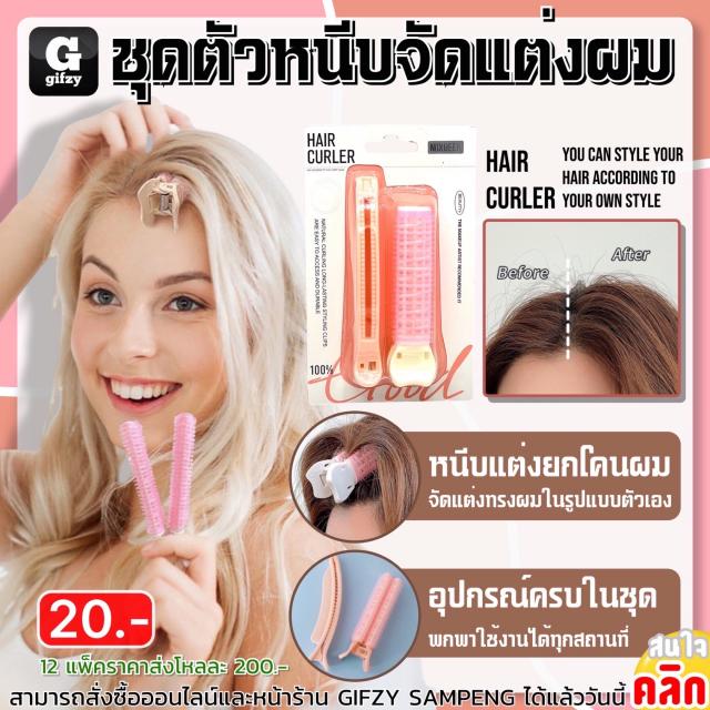 Hair styling clip ชุดตัวหนีบจัดแต่งทรงผม 12 แพ็คราคาส่ง 200 บาท