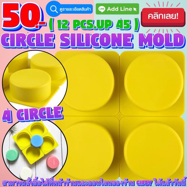 Circle Silicone โมลด์ วงกลม ราคาส่ง 45 บาท