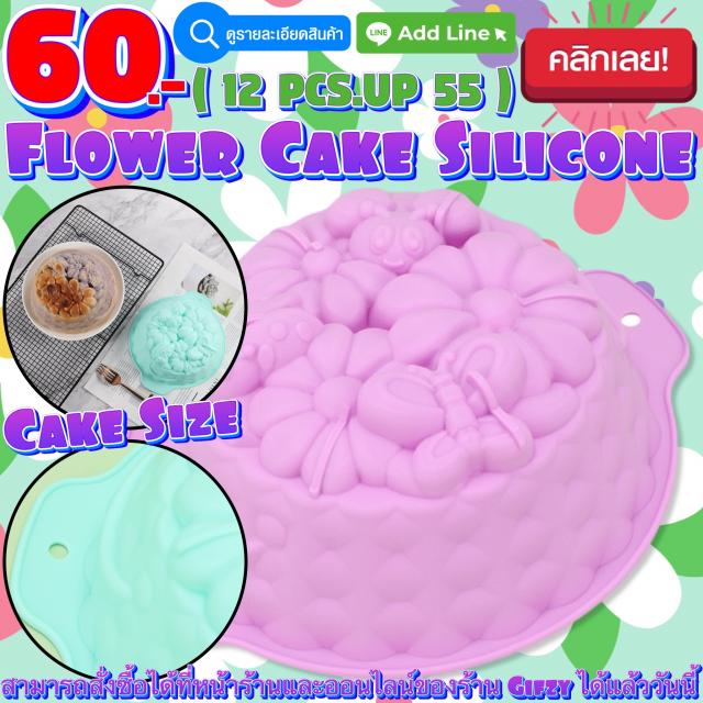 Flower Cake Silicone โมลด์ ดอกไม้ ไซส์ทำเค้ก ราคาส่ง 55 บาท