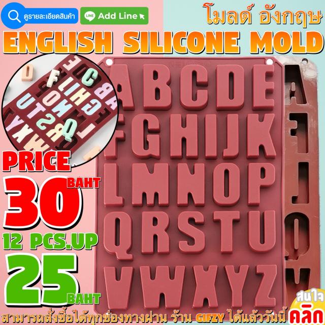 English Silicone โมลด์ ภาษาอังกฤษ ราคาส่ง 25 บาท