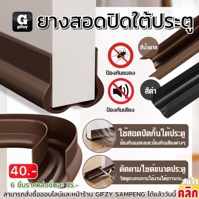 Rubber insert closed under door ยางสอดปิดกั้นสต้ประตู ราคาส่ง 35 บาท