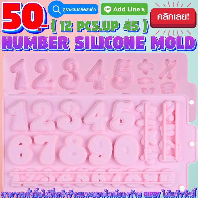 Number Silicone โมลด์ ตัวเลข ราคาส่ง 45 บาท