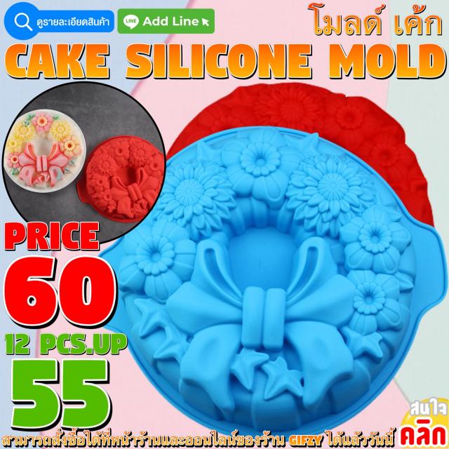 Cake Silicone โมลด์ ไซส์ทำเค้ก ราคาส่ง 55 บาท