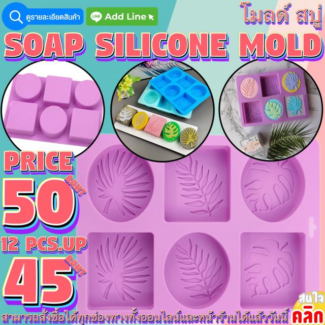 Soap Silicone โมลด์ สบู่ ราคาส่ง 45 บาท