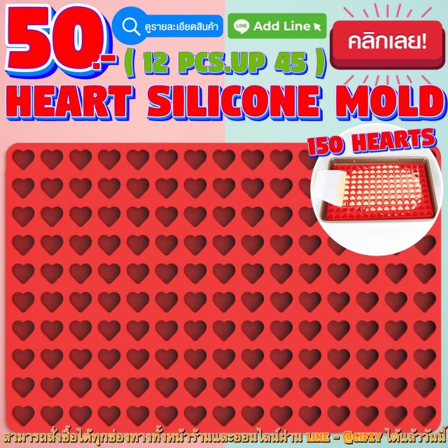 Heart Silicone โมลด์ หัวใจ ราคาส่ง 45 บาท