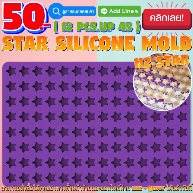 Star Silicone โมลด์ ดาว ราคาส่ง 45 บาท