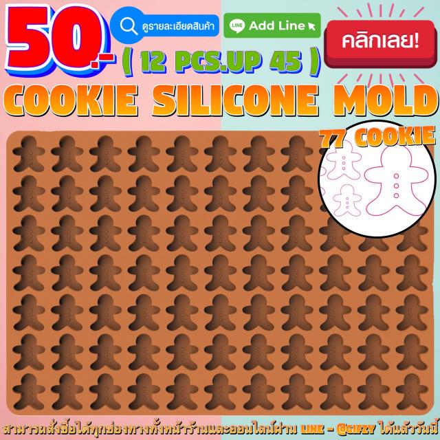 Cookie Silicone โมลด์ ตัวขนมผิง ราคาส่ง 45 บาท