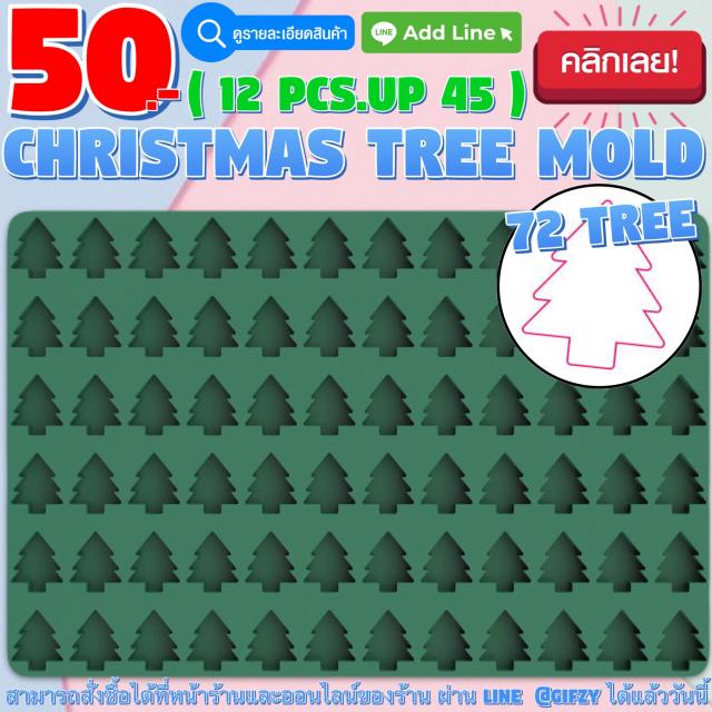 Christmas Tree Silicone โมลด์ ต้นคริสต์มาส ราคาส่ง 45 บาท