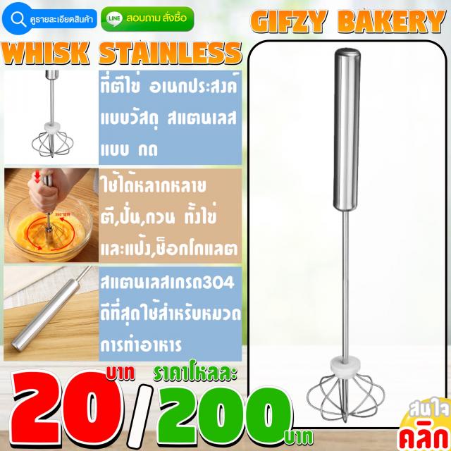 Whisk Stainless ตีไข่แบบกด โหลละ 200 บาท