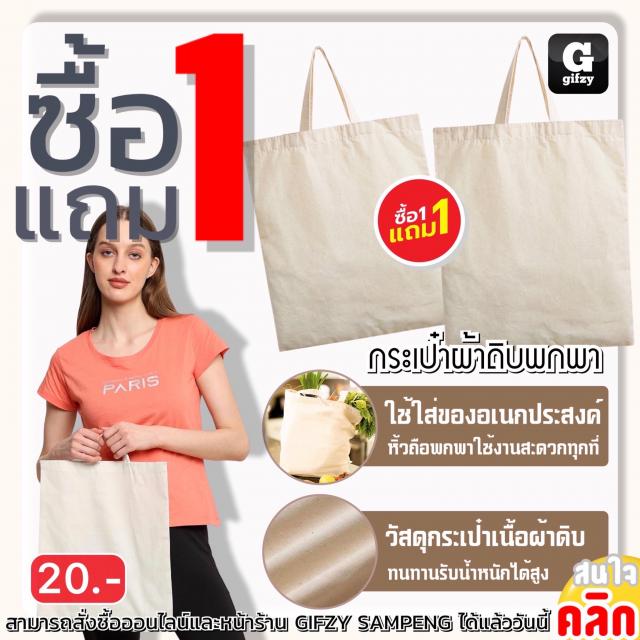 Canvas Portable bag กระเป๋าผ้าดิบพกพา ซื้อ 1 แถม 1