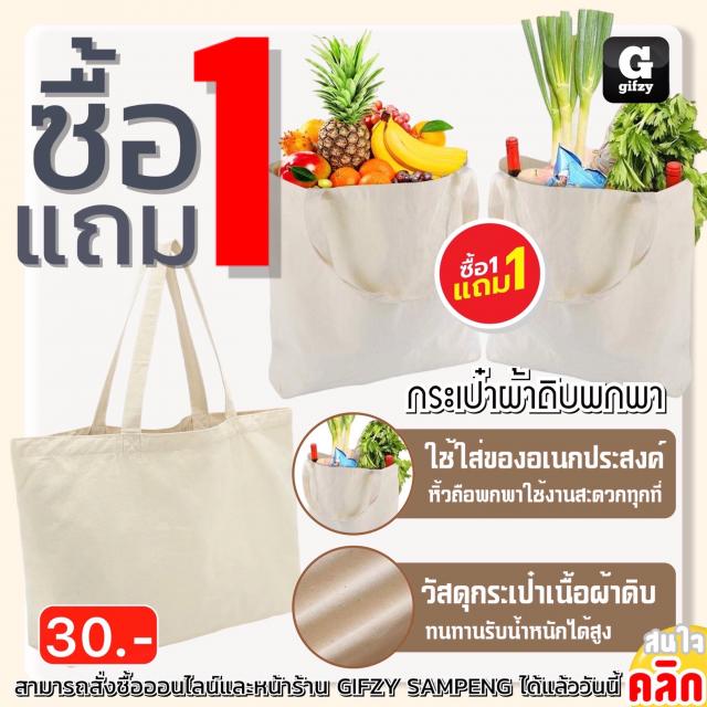 Canvas Portable bag กระเป๋าผ้าดิบพกพา ซื้อ 1 แถม 1