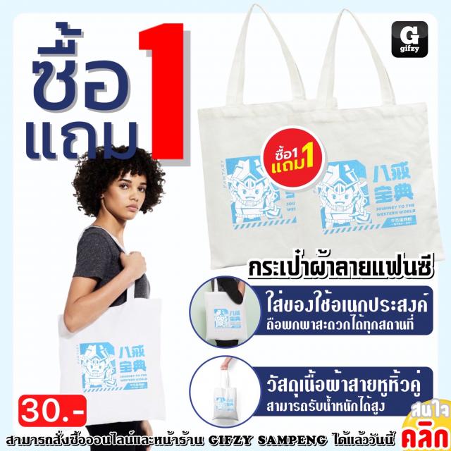 Fancy pattern cloth bag กระเป๋าผ้าลายแฟนซี ซื้อ 1 แถม 1