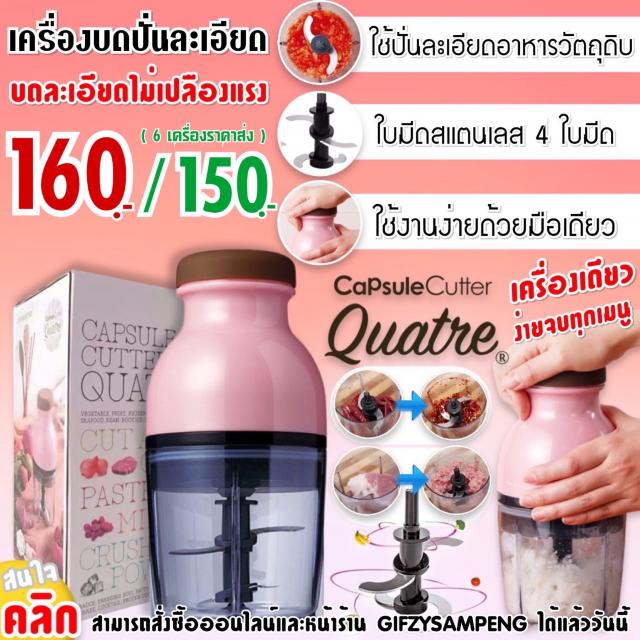 Capsule Cutter เครื่องปั่นบดละเอียดไฟฟ้า ราคาส่ง 150 บาท