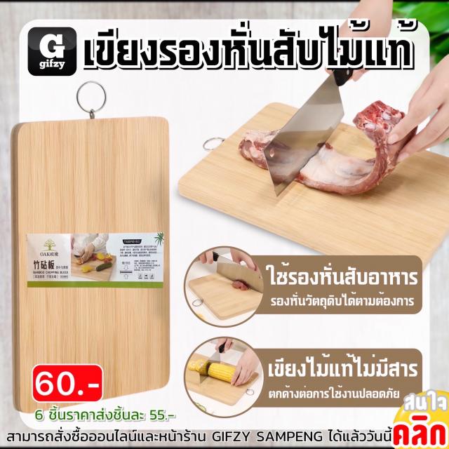 Wood chopping board เขียงรองหั่นสับไม้ ราคาส่ง 55 บาท