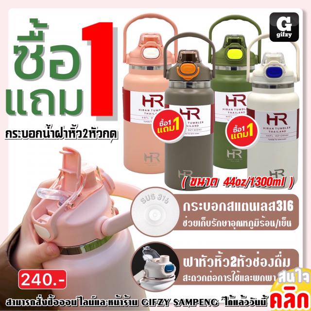 Hiran Vacuum cup stainless steel กระบอกน้ำฝาหิ้ว2หัวกด ซื้อ 1 แถม 1