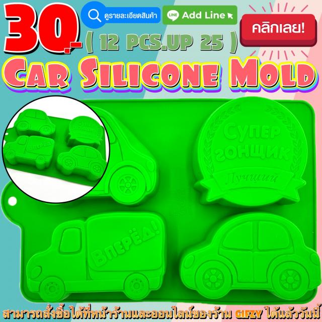 Car Silicone โมลด์ รถ ราคาส่ง 25 บาท