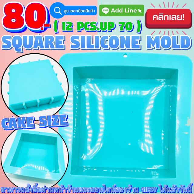 Cake Silicone โมลด์ เค้ก ราคาส่ง 70 บาท