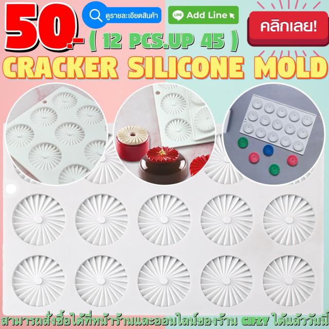 Cracker Silicone โมลด์ แครกเกอร์ ราคาส่ง 45 บาท