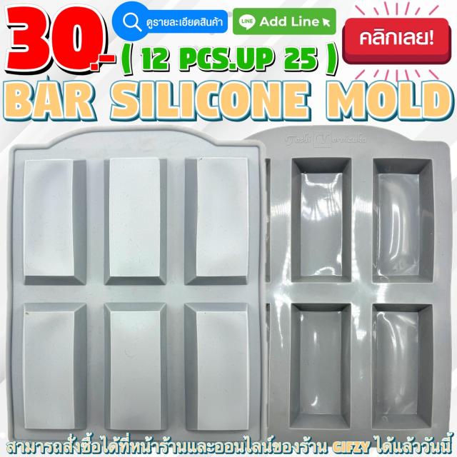 Bar Silicone โมลด์ บาร์ ราคาส่ง 25 บาท