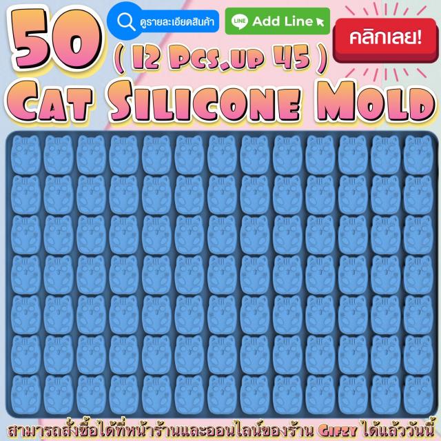 Cat Silicone โมลด์ แมว ราคาส่ง 45 บาท