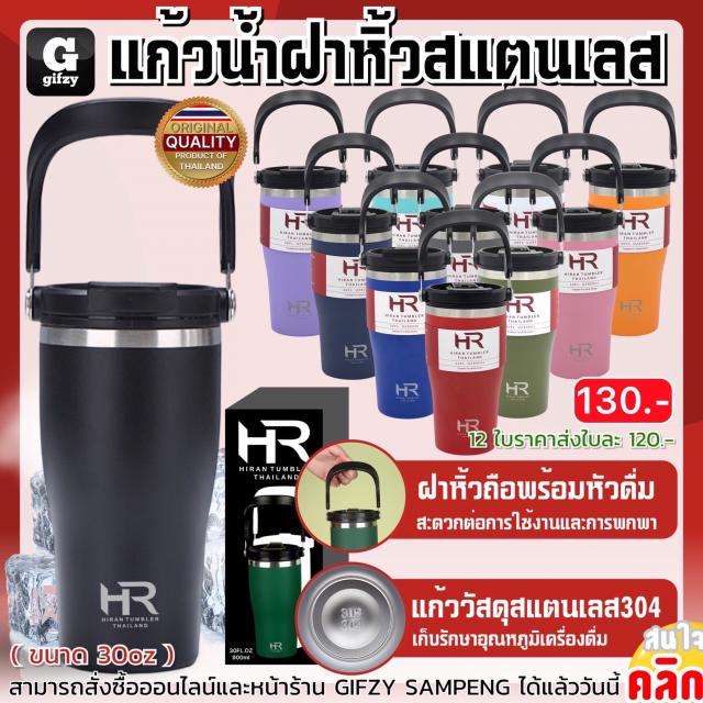 Hiran Portable carrying cover 30oz แก้วน้ำฝาหิ้วพกพา ราคาส่ง 120 บาท