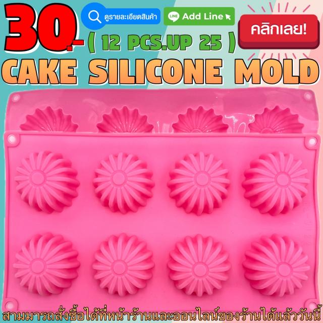 Cake Silicone โมลด์ เค้ก ราคาส่ง 25 บาท