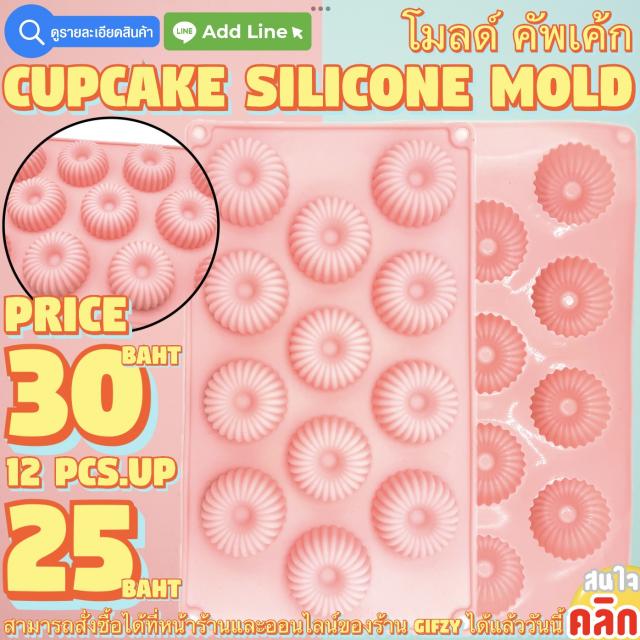 CupCake Silicone โมลด์ คัพเค้ก ราคาส่ง 25 บาท