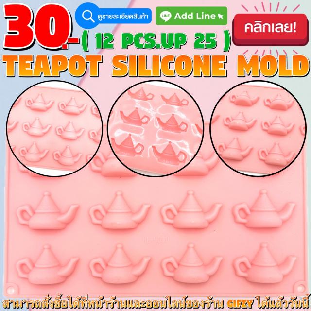 Teapot Silicone โมลด์ กาน้ำ ราคาส่ง 25 บาท