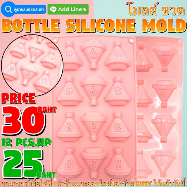 Bottle Silicone โมลด์ น้ำเต้า ราคาส่ง 25 บาท