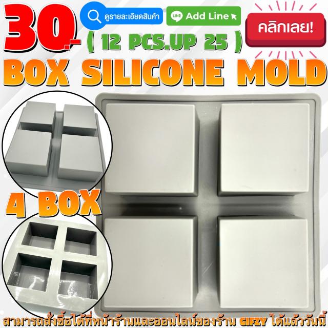 Box Silicone โมลด์ กล่อง ราคาส่ง 25 บาท