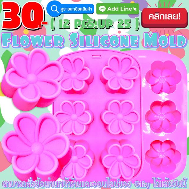 Flower Silicone โมลด์ ดอกไม้ ราคาส่ง 25 บาท