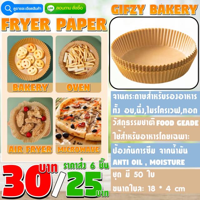 FRYER PAPER จานกระดาษทำอาหาร ราคาส่ง 25 บาท