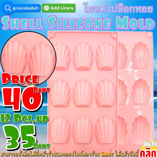 Shell Silicone โมลด์ เปลือกหอย ราคาส่ง 35 บาท