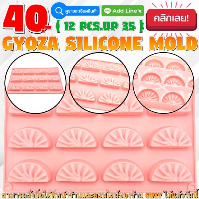 Gyoza Silicone โมลด์ เกี๊ยวซ่า ราคาส่ง 35 บาท